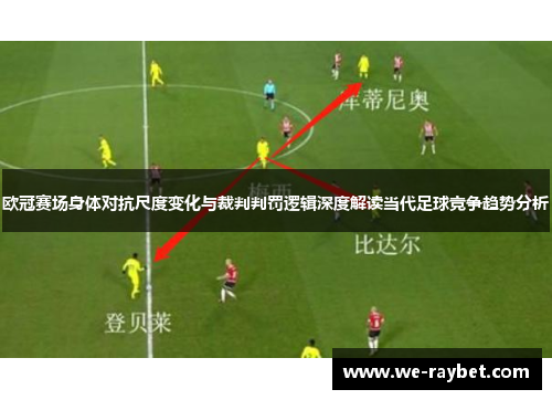 欧冠赛场身体对抗尺度变化与裁判判罚逻辑深度解读当代足球竞争趋势分析