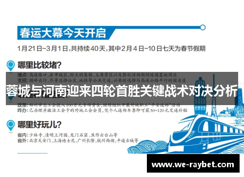 蓉城与河南迎来四轮首胜关键战术对决分析