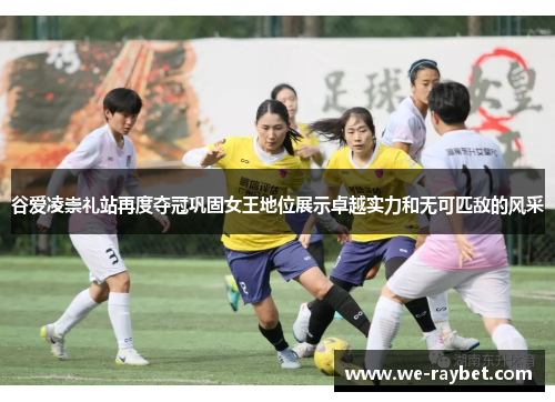 谷爱凌崇礼站再度夺冠巩固女王地位展示卓越实力和无可匹敌的风采 谷爱凌崇礼站再度夺冠巩固女王地位展示卓越实力和无可匹敌的风采