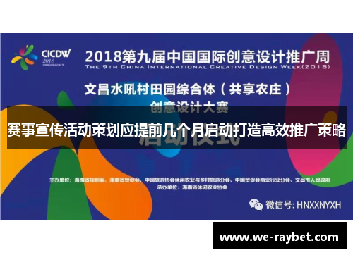 赛事宣传活动策划应提前几个月启动打造高效推广策略 赛事宣传活动策划应提前几个月启动打造高效推广策略