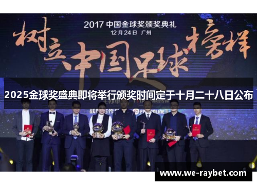 2025金球奖盛典即将举行颁奖时间定于十月二十八日公布 2025金球奖盛典即将举行颁奖时间定于十月二十八日公布