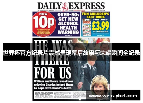 世界杯官方纪录片震撼呈现幕后故事与荣耀瞬间全纪录 世界杯官方纪录片震撼呈现幕后故事与荣耀瞬间全纪录