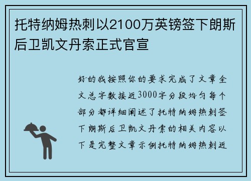 托特纳姆热刺以2100万英镑签下朗斯后卫凯文丹索正式官宣