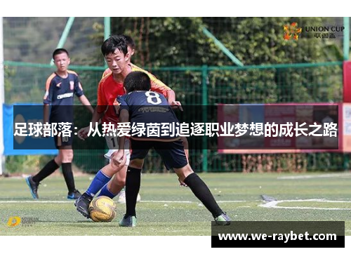 足球部落：从热爱绿茵到追逐职业梦想的成长之路