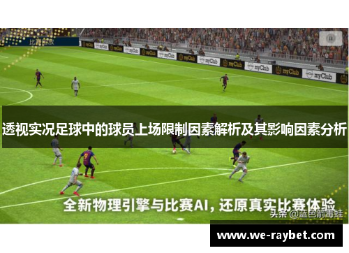 透视实况足球中的球员上场限制因素解析及其影响因素分析