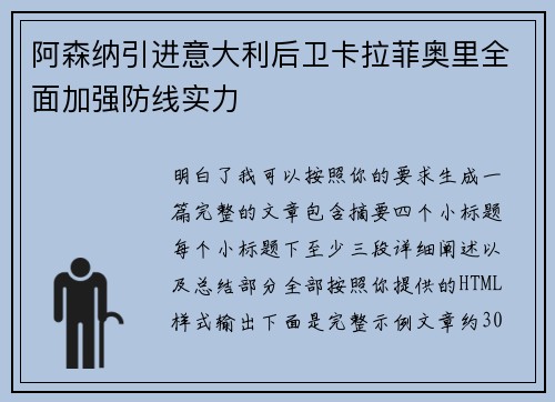 阿森纳引进意大利后卫卡拉菲奥里全面加强防线实力