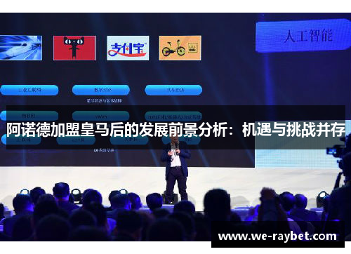 阿诺德加盟皇马后的发展前景分析:机遇与挑战并存 阿诺德加盟皇马后的发展前景分析:机遇与挑战并存