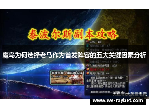 魔鸟为何选择老马作为首发阵容的五大关键因素分析