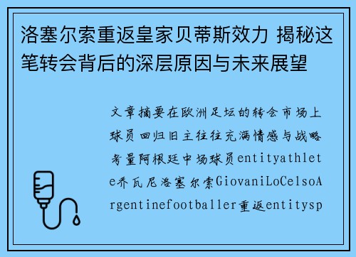 洛塞尔索重返皇家贝蒂斯效力 揭秘这笔转会背后的深层原因与未来展望