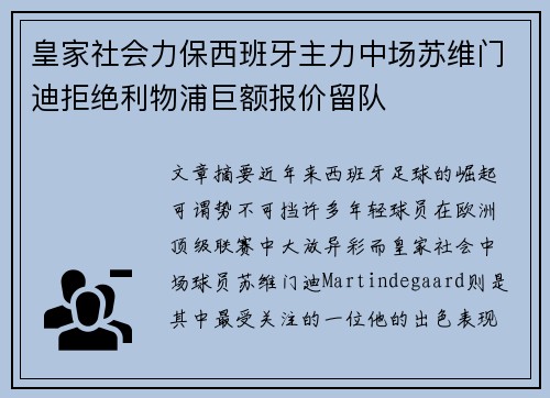 皇家社会力保西班牙主力中场苏维门迪拒绝利物浦巨额报价留队