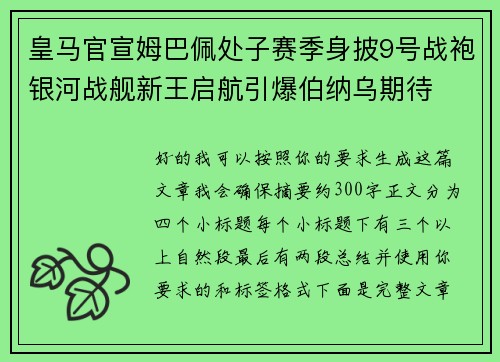 皇马官宣姆巴佩处子赛季身披9号战袍银河战舰新王启航引爆伯纳乌期待