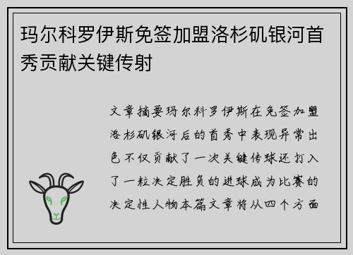 玛尔科罗伊斯免签加盟洛杉矶银河首秀贡献关键传射 玛尔科罗伊斯免签加盟洛杉矶银河首秀贡献关键传射