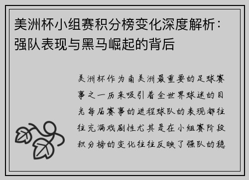 美洲杯小组赛积分榜变化深度解析：强队表现与黑马崛起的背后