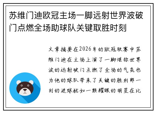 苏维门迪欧冠主场一脚远射世界波破门点燃全场助球队关键取胜时刻