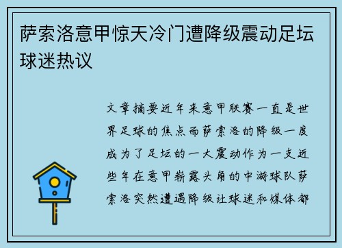 萨索洛意甲惊天冷门遭降级震动足坛球迷热议