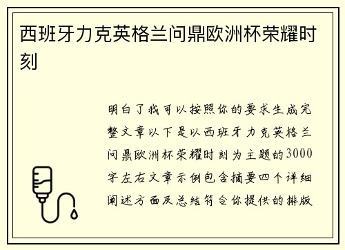 西班牙力克英格兰问鼎欧洲杯荣耀时刻