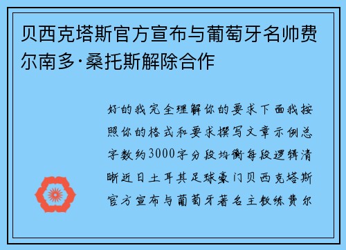 贝西克塔斯官方宣布与葡萄牙名帅费尔南多·桑托斯解除合作