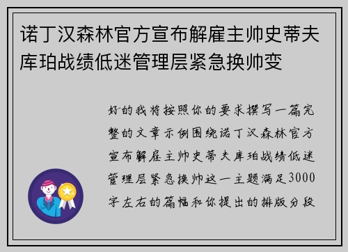 诺丁汉森林官方宣布解雇主帅史蒂夫库珀战绩低迷管理层紧急换帅变