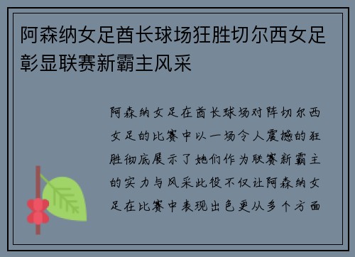 阿森纳女足酋长球场狂胜切尔西女足彰显联赛新霸主风采