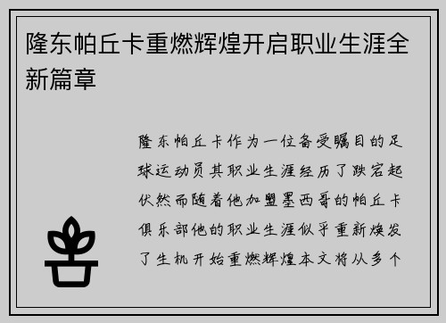 隆东帕丘卡重燃辉煌开启职业生涯全新篇章
