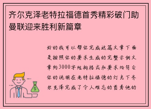 齐尔克泽老特拉福德首秀精彩破门助曼联迎来胜利新篇章