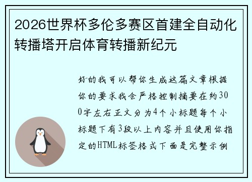 2026世界杯多伦多赛区首建全自动化转播塔开启体育转播新纪元