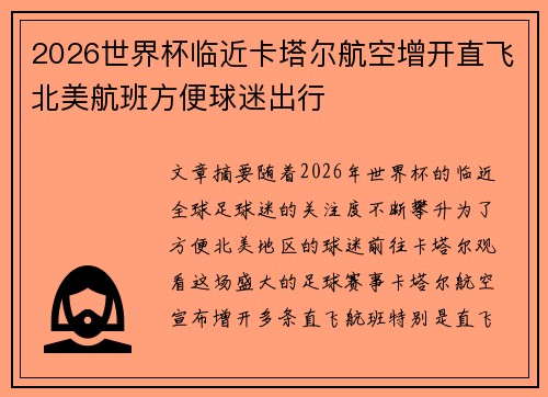 2026世界杯临近卡塔尔航空增开直飞北美航班方便球迷出行