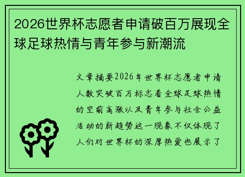 2026世界杯志愿者申请破百万展现全球足球热情与青年参与新潮流