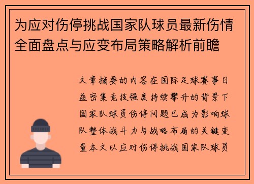 为应对伤停挑战国家队球员最新伤情全面盘点与应变布局策略解析前瞻