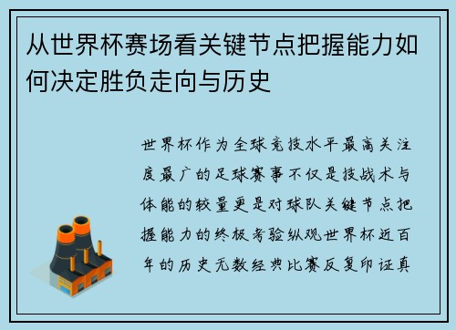 从世界杯赛场看关键节点把握能力如何决定胜负走向与历史