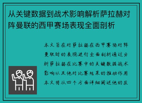 从关键数据到战术影响解析萨拉赫对阵曼联的西甲赛场表现全面剖析
