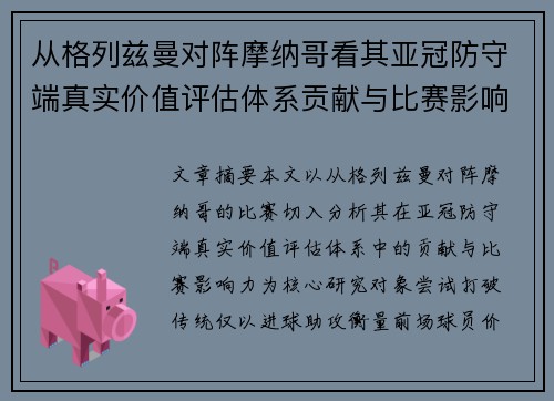 从格列兹曼对阵摩纳哥看其亚冠防守端真实价值评估体系贡献与比赛影响力