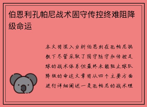 伯恩利孔帕尼战术固守传控终难阻降级命运