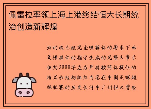佩雷拉率领上海上港终结恒大长期统治创造新辉煌