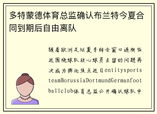 多特蒙德体育总监确认布兰特今夏合同到期后自由离队