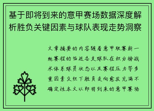 基于即将到来的意甲赛场数据深度解析胜负关键因素与球队表现走势洞察