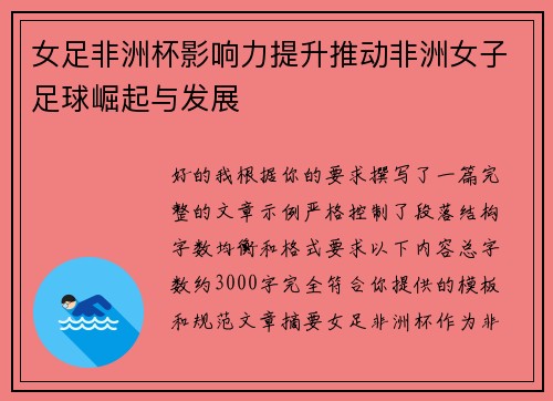女足非洲杯影响力提升推动非洲女子足球崛起与发展