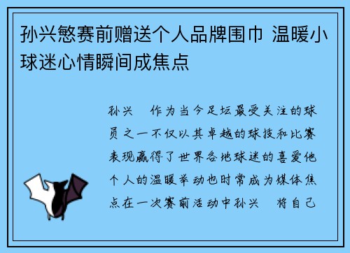 孙兴慜赛前赠送个人品牌围巾 温暖小球迷心情瞬间成焦点