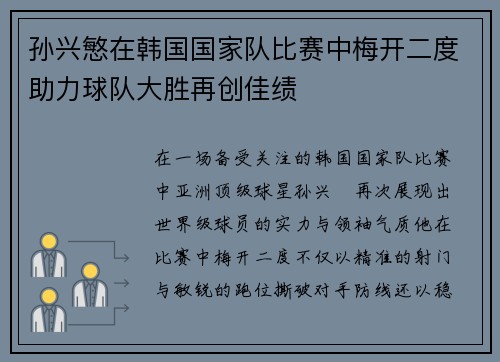 孙兴慜在韩国国家队比赛中梅开二度助力球队大胜再创佳绩