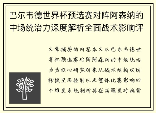 巴尔韦德世界杯预选赛对阵阿森纳的中场统治力深度解析全面战术影响评估 巴尔韦德世界杯预选赛对阵阿森纳的中场统治力深度解析全面战术影响评估