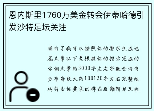 恩内斯里1760万美金转会伊蒂哈德引发沙特足坛关注 恩内斯里1760万美金转会伊蒂哈德引发沙特足坛关注
