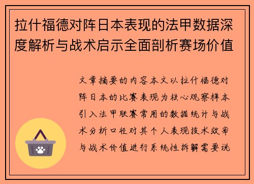 拉什福德对阵日本表现的法甲数据深度解析与战术启示全面剖析赛场价值