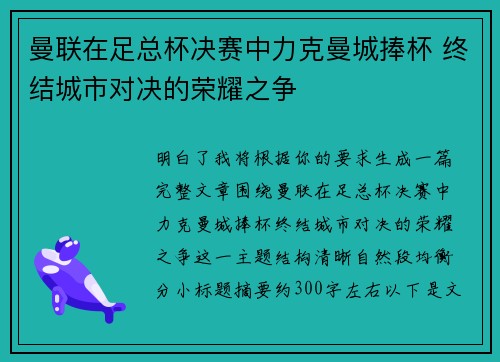 曼联在足总杯决赛中力克曼城捧杯 终结城市对决的荣耀之争