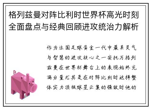 格列兹曼对阵比利时世界杯高光时刻全面盘点与经典回顾进攻统治力解析