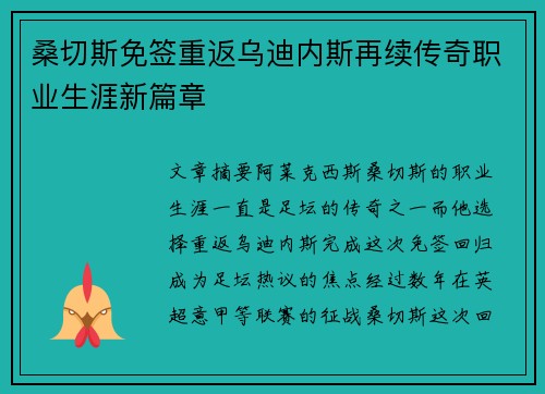 桑切斯免签重返乌迪内斯再续传奇职业生涯新篇章