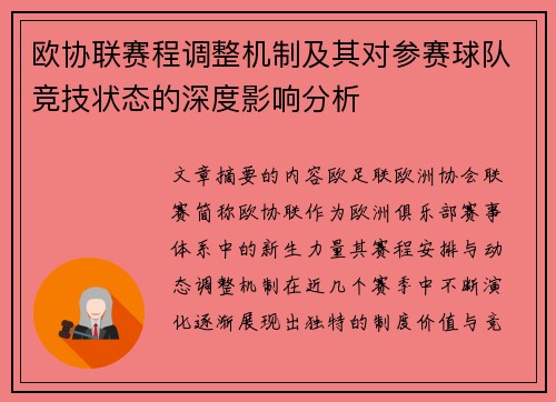 欧协联赛程调整机制及其对参赛球队竞技状态的深度影响分析