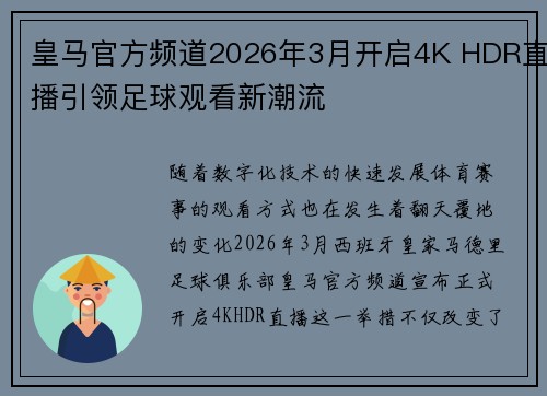 皇马官方频道2026年3月开启4K HDR直播引领足球观看新潮流 皇马官方频道2026年3月开启4K HDR直播引领足球观看新潮流