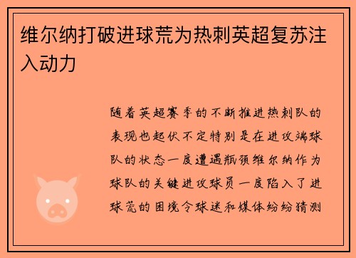 维尔纳打破进球荒为热刺英超复苏注入动力