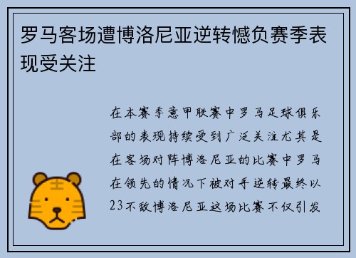 罗马客场遭博洛尼亚逆转憾负赛季表现受关注 罗马客场遭博洛尼亚逆转憾负赛季表现受关注