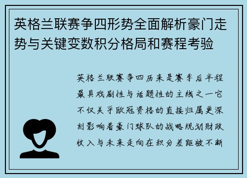 英格兰联赛争四形势全面解析豪门走势与关键变数积分格局和赛程考验